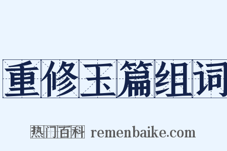 重修玉篇组词是什么意思的图片
